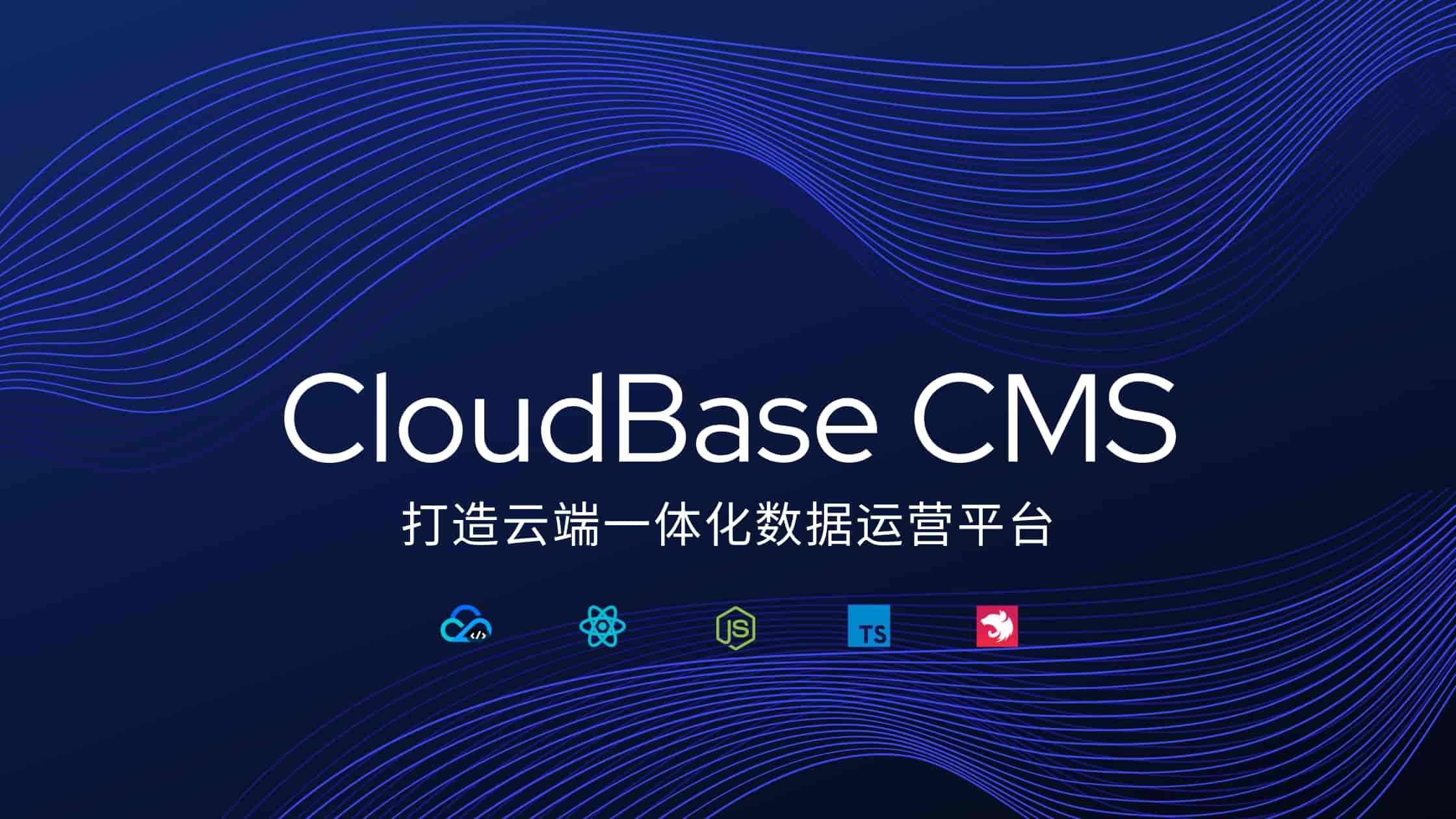 Featured image of post CloudBase CMS V2 发布